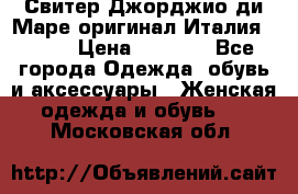 Свитер Джорджио ди Маре оригинал Италия 46-48 › Цена ­ 1 900 - Все города Одежда, обувь и аксессуары » Женская одежда и обувь   . Московская обл.